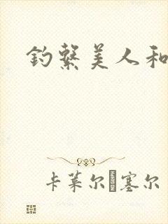 钓系美人和疯犬