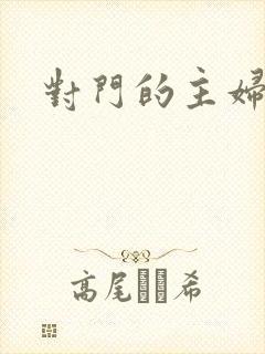 对门的主妇