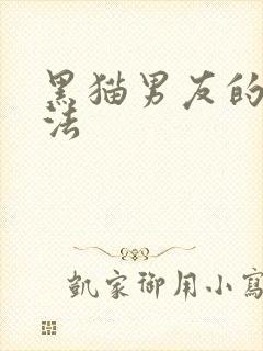 黑猫男友的撒娇法