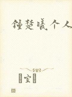 钟楚曦个人简历