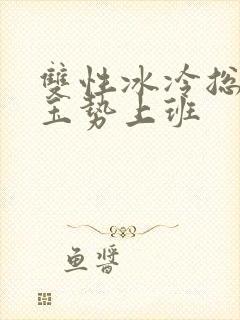 双性冰冷总裁含玉势上班