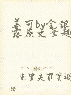 姜可by金银花露原文笔趣阁