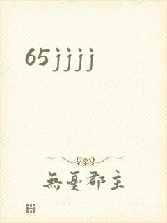 65jjjj封面