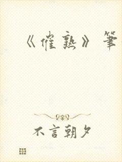 《催熟》笔趣阁封面