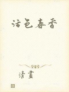 活色春香