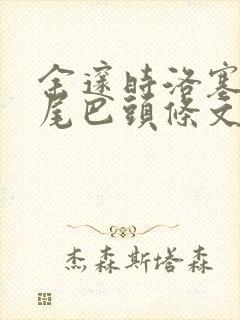 余邃时洛塞电动尾巴头条文章