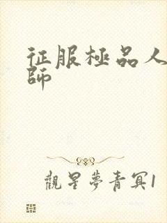 征服极品人妻老师封面