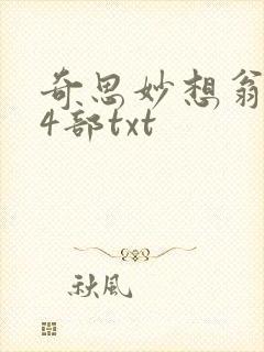 奇思妙想翁乱14部txt