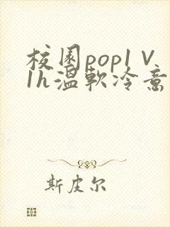 校园pop1∨1h温软冷意封面