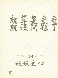 就算是哥哥有爱就没问题了对吧