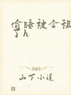 偷睡被合租男c了h