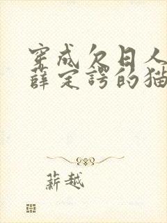 穿成欠日人设后薛定谔的猫咖封面