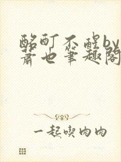 酩酊不醒by林萧也笔趣阁小说