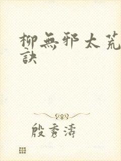 柳无邪太荒吞天诀