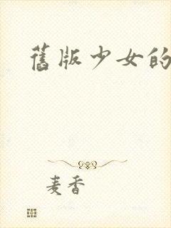 旧版少女的心封面