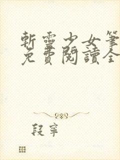 斩灵少女笔趣阁免费阅读全文封面