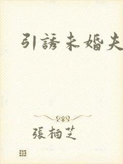 引诱未婚夫