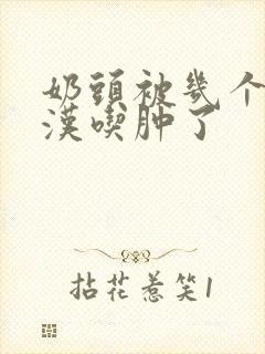 奶头被几个流浪汉吃肿了