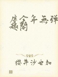 庆余年无弹窗笔趣阁