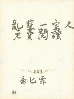 乱孽一家人小说免费阅读封面