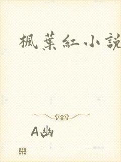 枫叶红小说