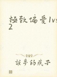 极致偏爱1vs2