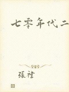 七零年代二婚妻