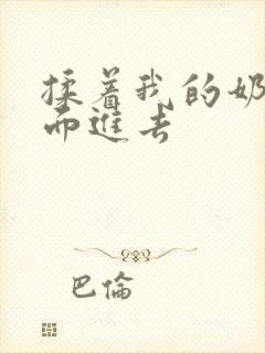 揉着我的奶从后面进去