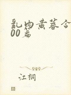 乱肉黄蓉合集500篇