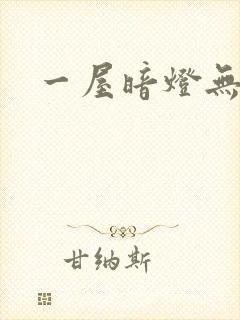 一屋暗灯无删减封面