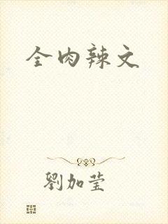 全肉辣文