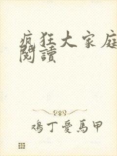 疯狂大家庭全文阅读