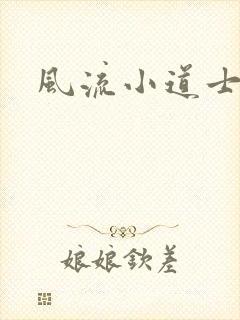 风流小道士