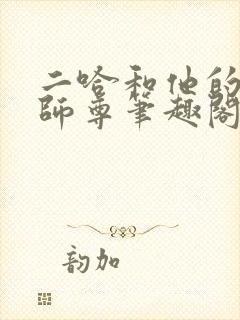 二哈和他的白猫师尊笔趣阁