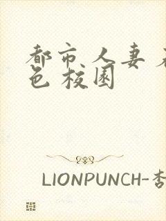 都市 人妻 春色 校园