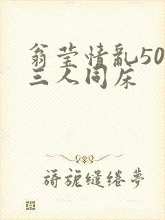 翁莹情乱50章三人同床封面
