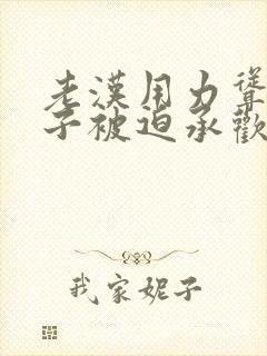 老汉用力耸动仙子被迫承欢高h文