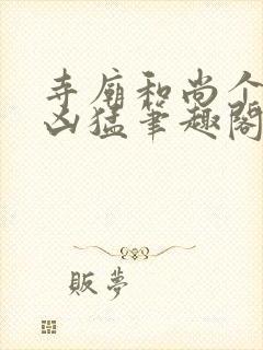 寺庙和尚个个很凶猛笔趣阁