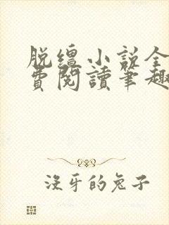 脱缰小说全文免费阅读笔趣阁