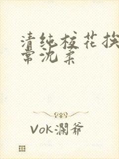 清纯校花挨脔日常沈柔封面