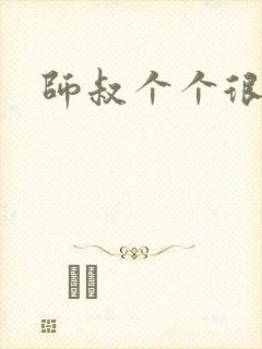 师叔个个很狂野