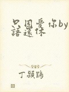 只因爱你by欲语还休封面