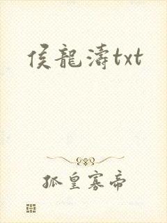 侯龙涛txt