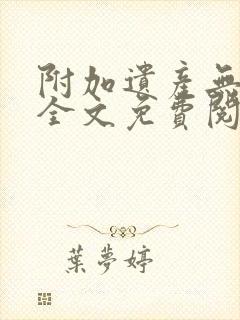 附加遗产无删减全文免费阅读笔趣阁