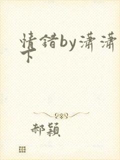 情错by潇潇雨下
