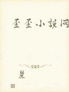 歪歪小说网封面