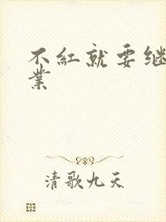 不红就要继承家业