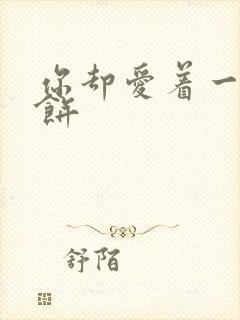 你却爱着一个烧饼