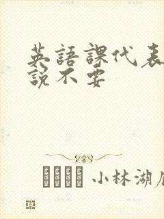 英语课代表哭着说不要