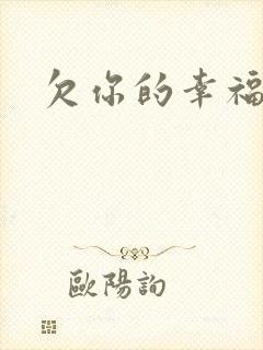 欠你的幸福